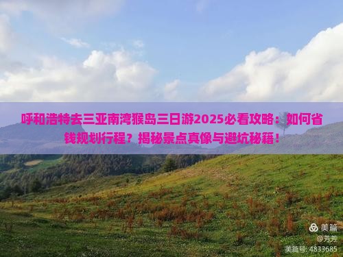 呼和浩特去三亚南湾猴岛三日游