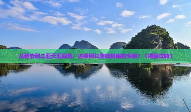 雅安前往三亚天涯海角旅游网红地点
