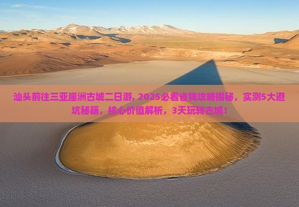 汕头前往三亚崖洲古城二日游