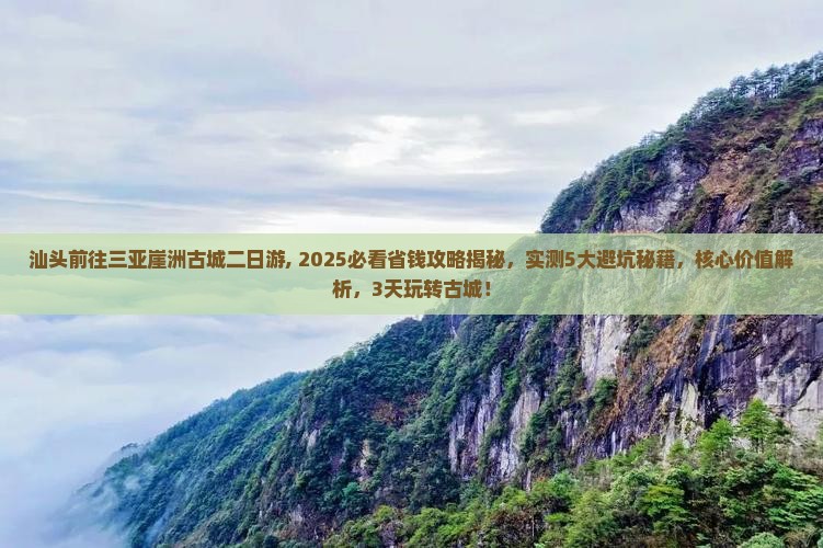 汕头前往三亚崖洲古城二日游