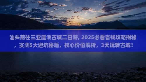 汕头前往三亚崖洲古城二日游