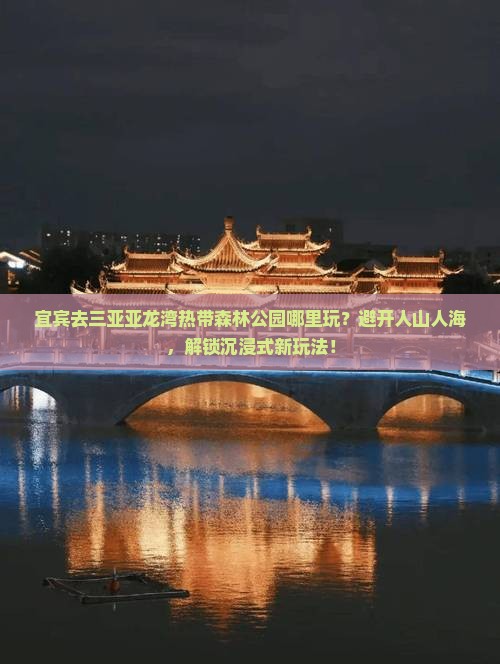 宜宾去三亚亚龙湾热带森林公园哪里玩