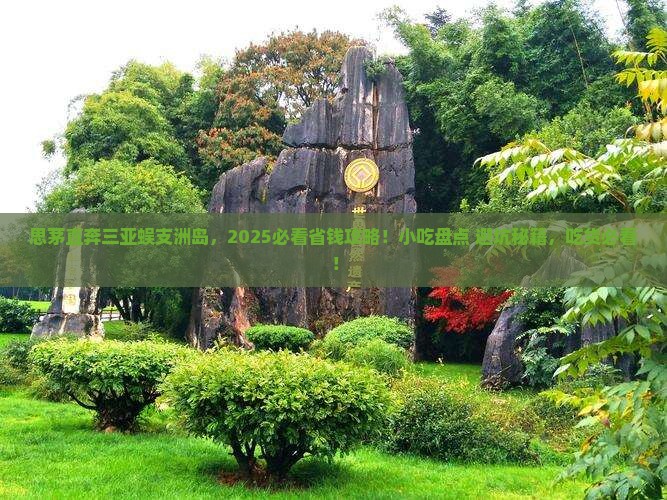 思茅前往三亚蜈支洲岛旅游小吃