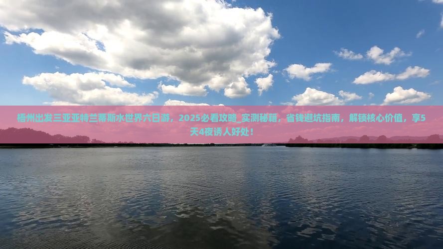 梧州出发三亚亚特兰蒂斯水世界六日游