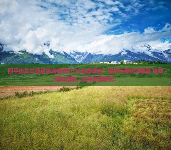 四平出发三亚呆呆岛旅游
