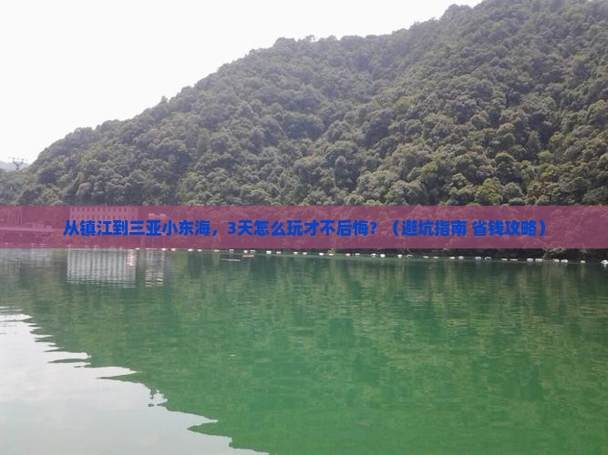 镇江前往三亚小东海必玩地