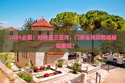 郑州去三亚三亚湾门票