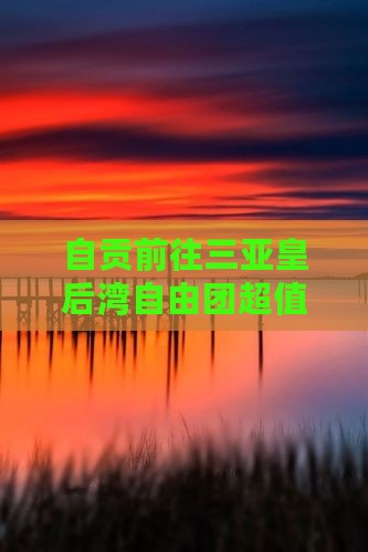 自贡前往三亚皇后湾自由团