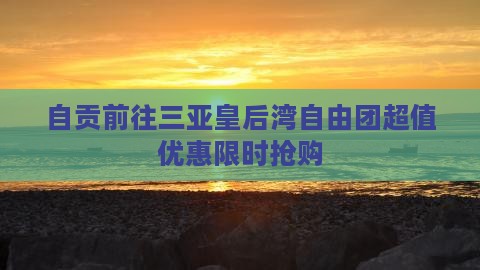 自贡前往三亚皇后湾自由团