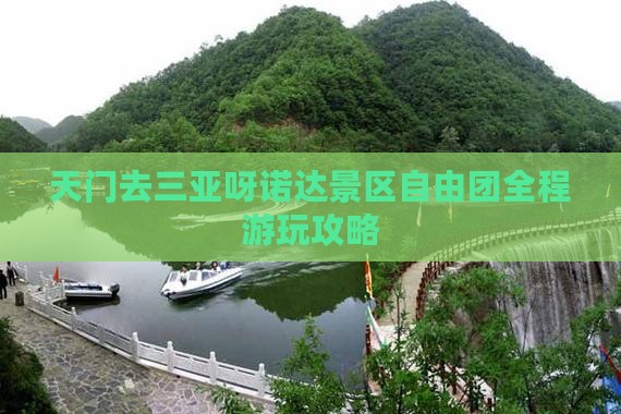 天门去三亚呀诺达景区自由团