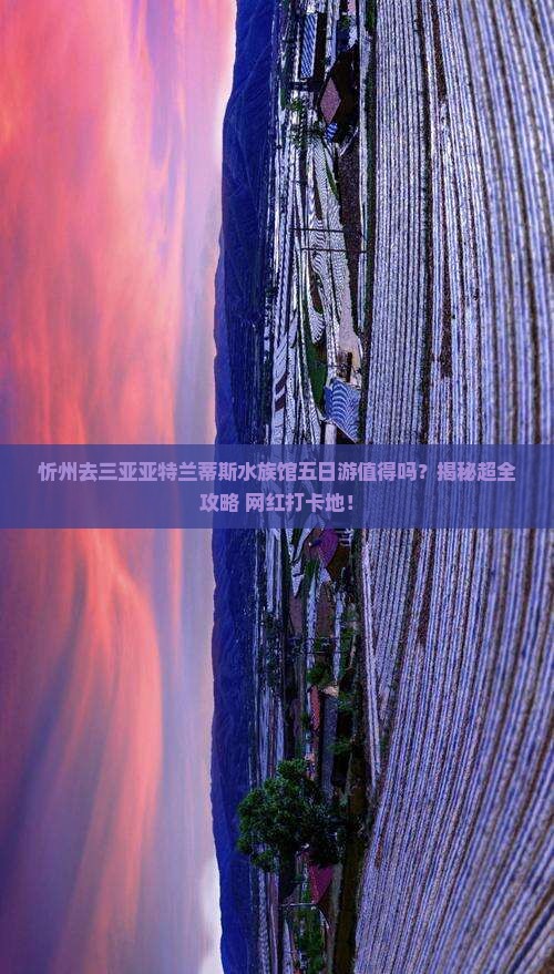 忻州去三亚亚特兰蒂斯水族馆五日游