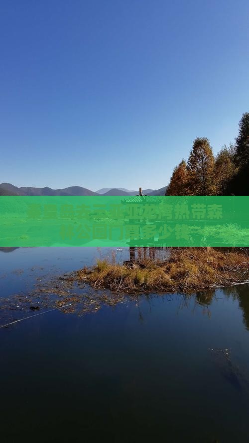 秦皇岛去三亚亚龙湾热带森林公园门票