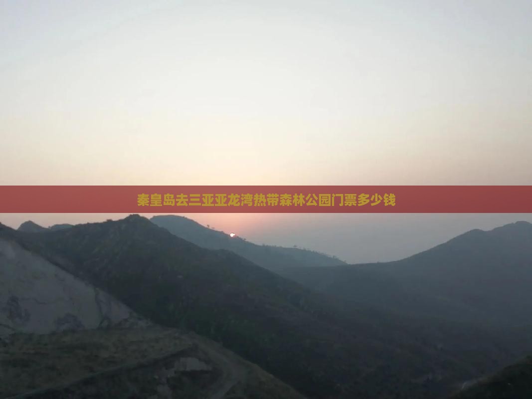 秦皇岛去三亚亚龙湾热带森林公园门票