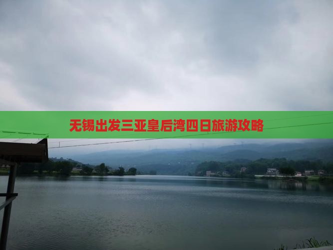 无锡出发三亚皇后湾四日游