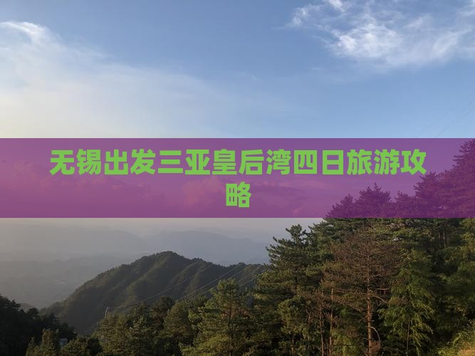 无锡出发三亚皇后湾四日游