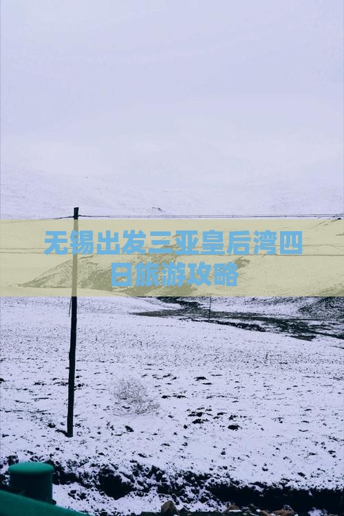 无锡出发三亚皇后湾四日游