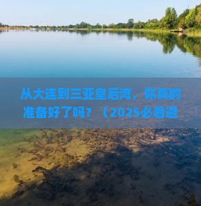 大连前往三亚皇后湾旅游