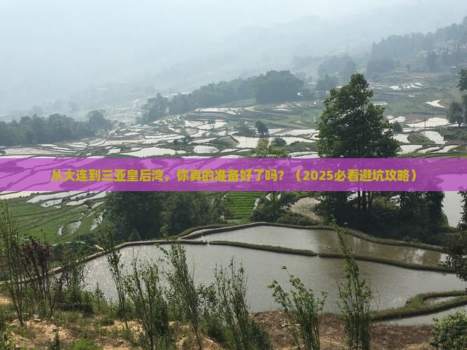 大连前往三亚皇后湾旅游