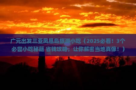 广元出发三亚凤凰岛旅游小吃