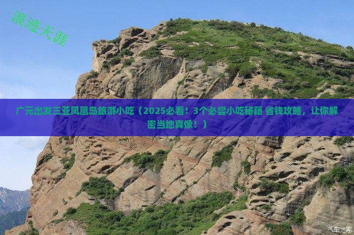 广元出发三亚凤凰岛旅游小吃