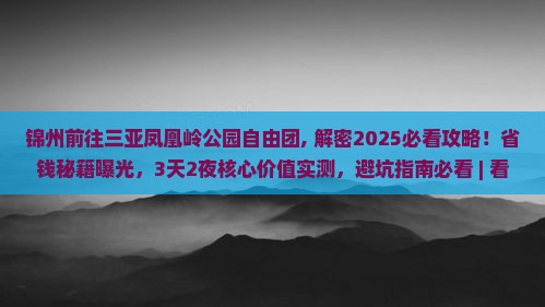 锦州前往三亚凤凰岭公园自由团