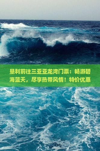 垦利前往三亚亚龙湾门票