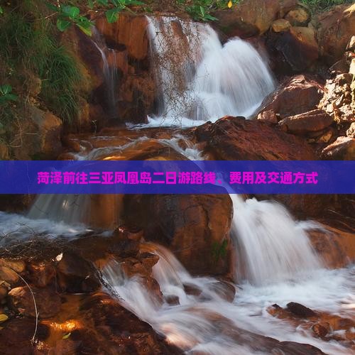 菏泽前往三亚凤凰岛二日游