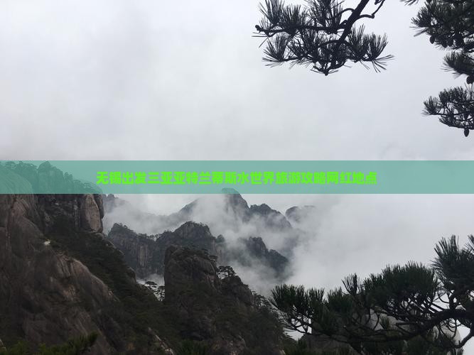 无锡出发三亚亚特兰蒂斯水世界旅游网红地点