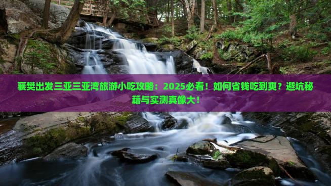 襄樊出发三亚三亚湾旅游小吃