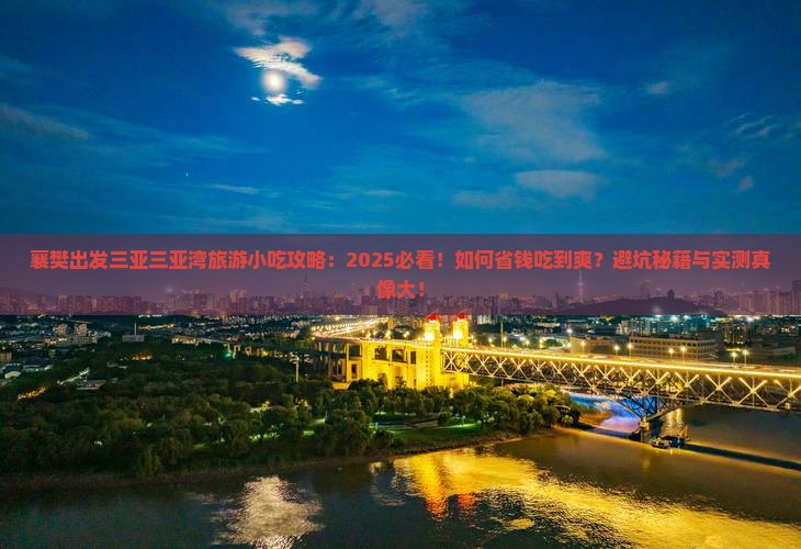 襄樊出发三亚三亚湾旅游小吃