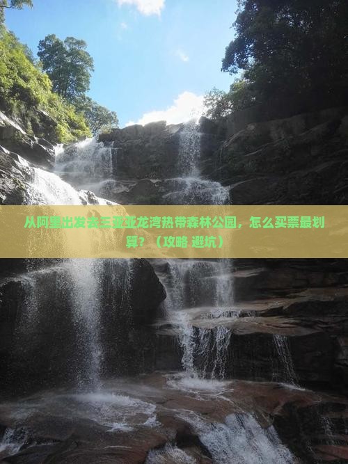 阿里出发三亚亚龙湾热带森林公园门票