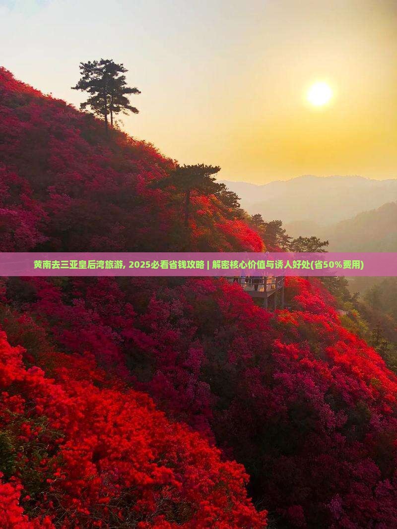 黄南去三亚皇后湾旅游