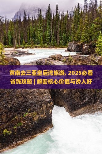 黄南去三亚皇后湾旅游