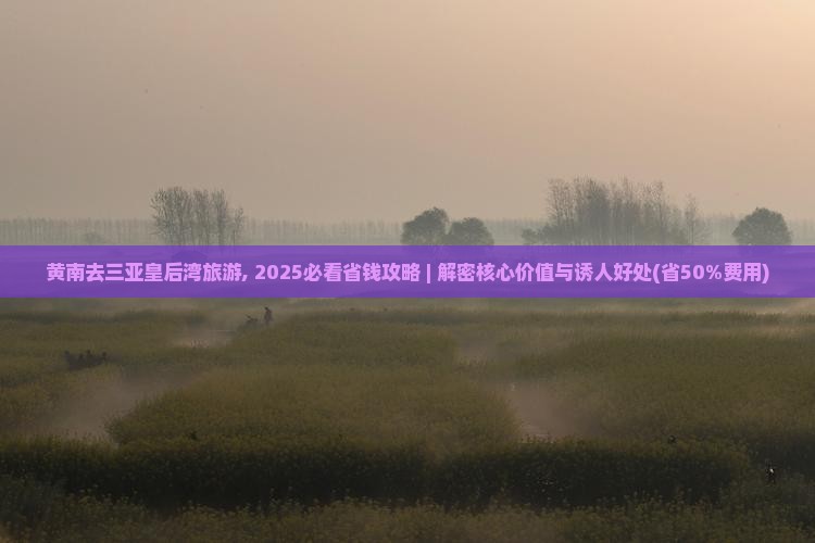 黄南去三亚皇后湾旅游