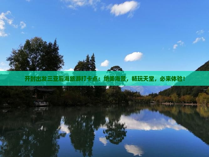 开封出发三亚后海旅游打卡点