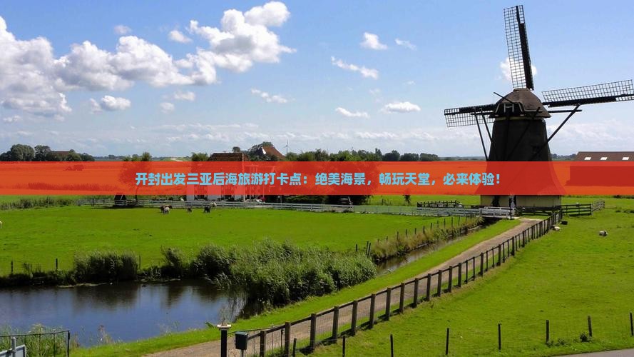 开封出发三亚后海旅游打卡点