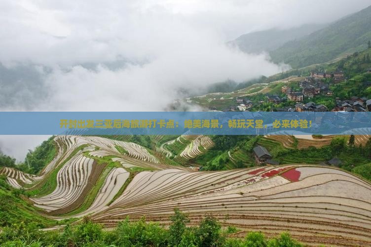 开封出发三亚后海旅游打卡点
