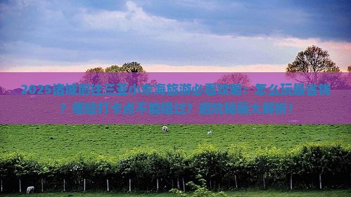 诸城前往三亚小东海旅游打卡点