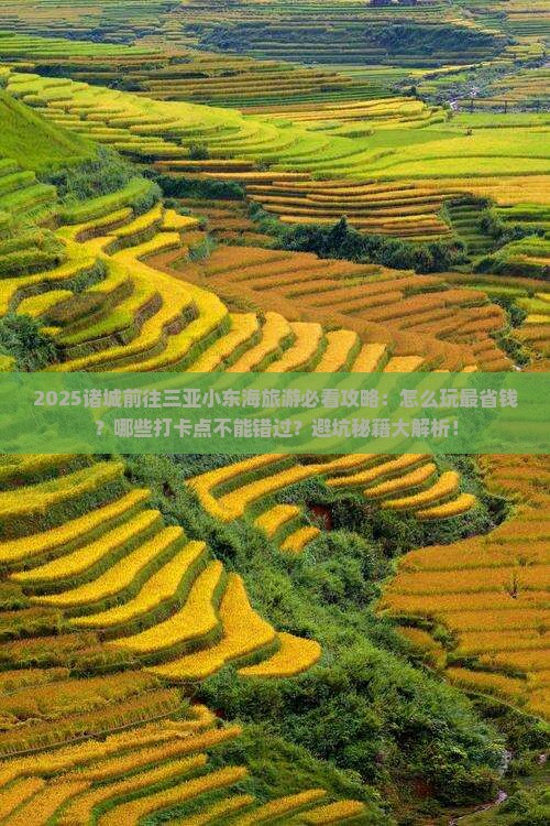 诸城前往三亚小东海旅游打卡点