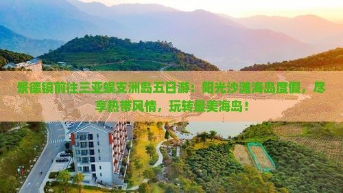 景德镇前往三亚蜈支洲岛五日游