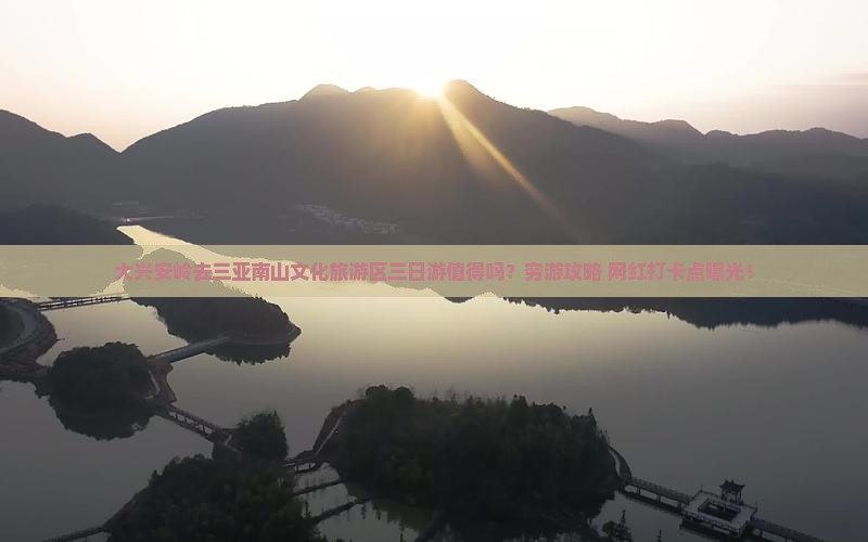 大兴安岭去三亚南山文化旅游区三日游 大兴安岭去三亚南山文化旅游区三日游