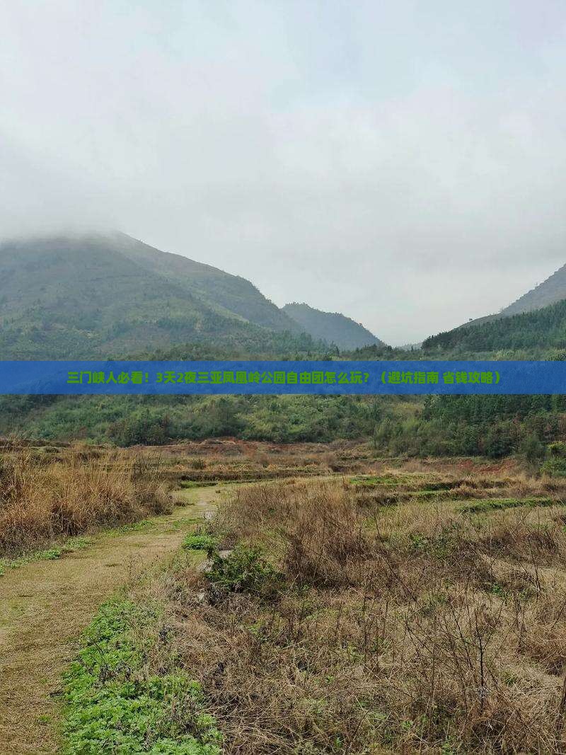 三门峡前往三亚凤凰岭公园自由团