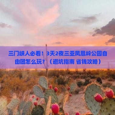三门峡前往三亚凤凰岭公园自由团
