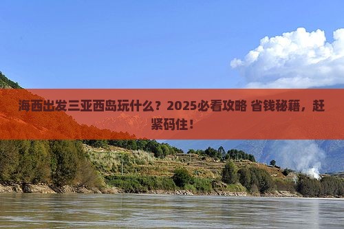 海西出发三亚西岛必玩地