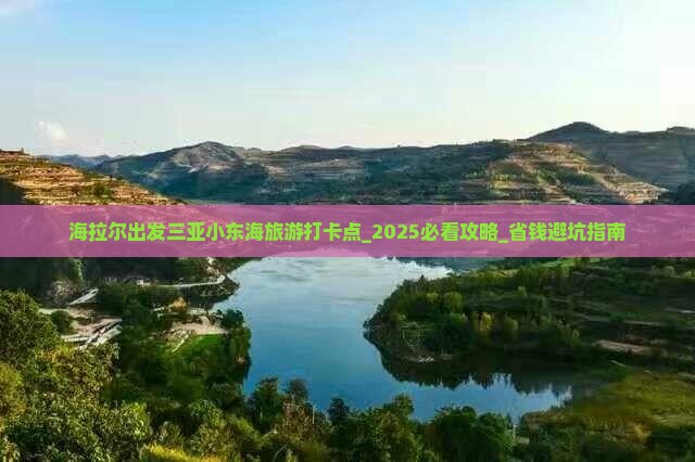 海拉尔出发三亚小东海旅游打卡点