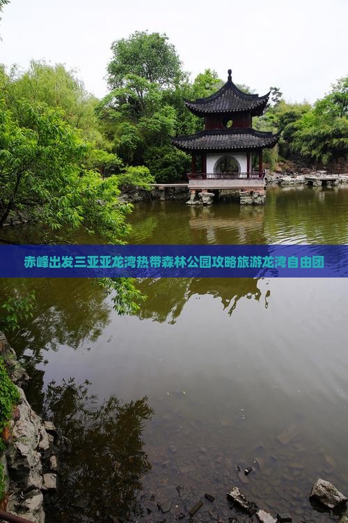 赤峰去三亚亚龙湾热带森林公园自由团