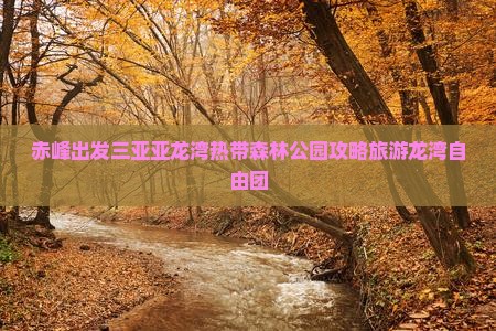 赤峰去三亚亚龙湾热带森林公园自由团