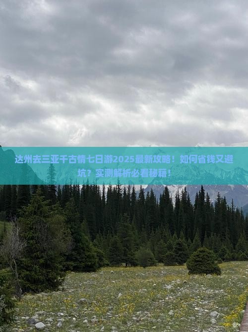 达州去三亚千古情七日游