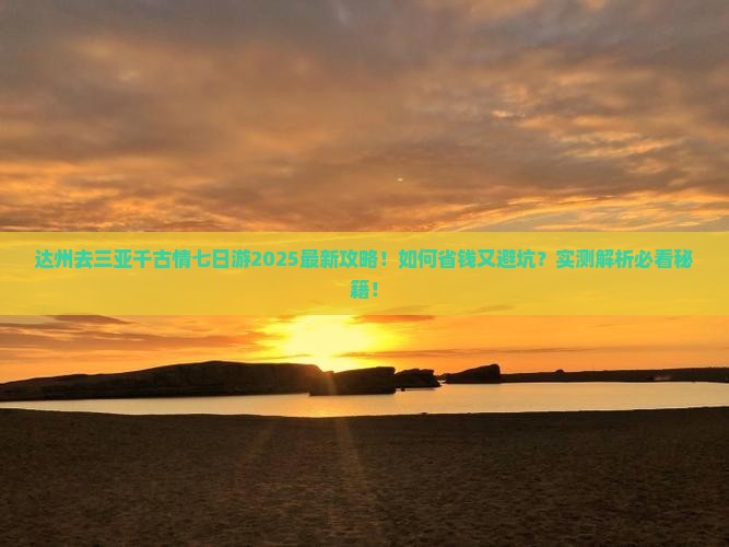 达州去三亚千古情七日游