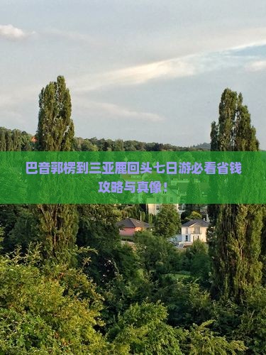 巴音郭楞去三亚鹿回头七日游